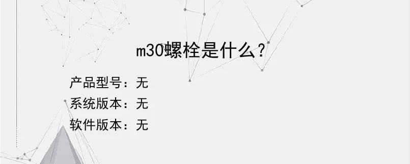 m30螺栓是什么？？