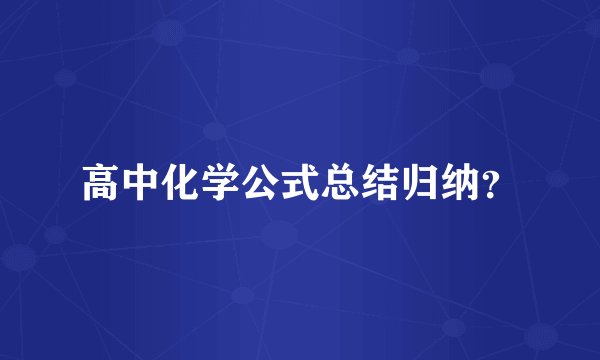 高中化学公式总结归纳？