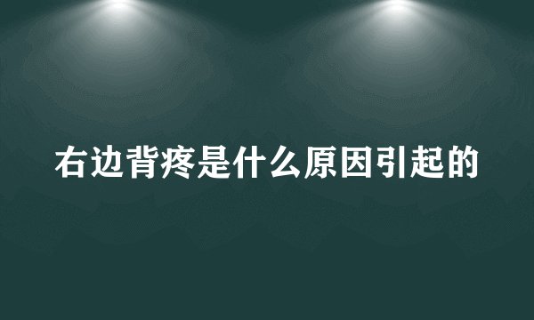右边背疼是什么原因引起的