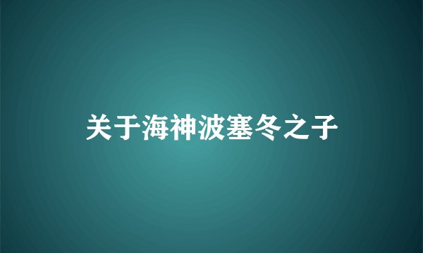 关于海神波塞冬之子