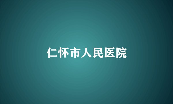 仁怀市人民医院