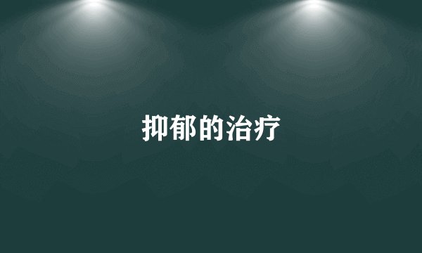 抑郁的治疗