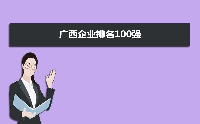广西企业排名100强,广西前100强企业有哪些