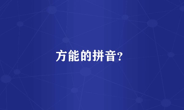 方能的拼音？