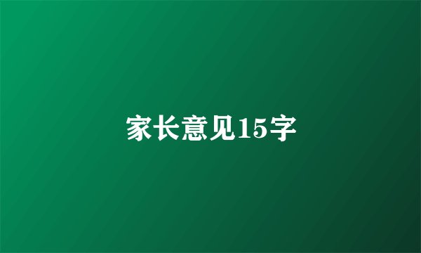 家长意见15字