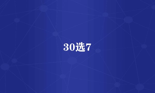 30选7