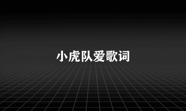小虎队爱歌词