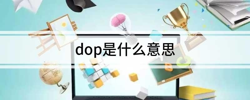 dop是什么意思