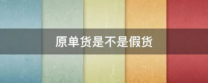 原单货是不是假货