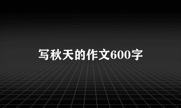 写秋天的作文600字