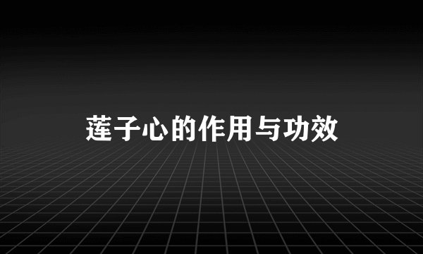 莲子心的作用与功效