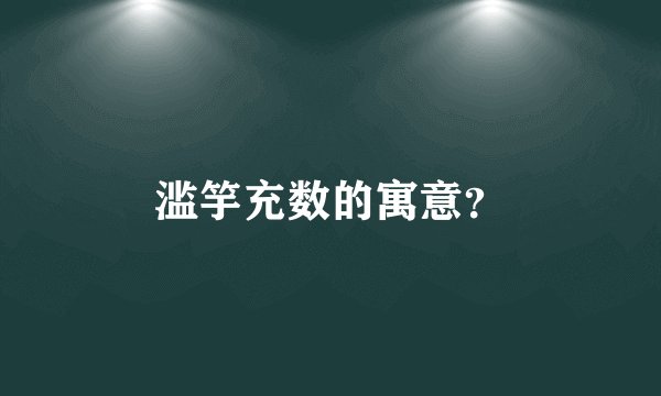滥竽充数的寓意？