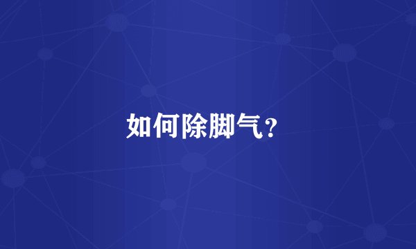 如何除脚气？