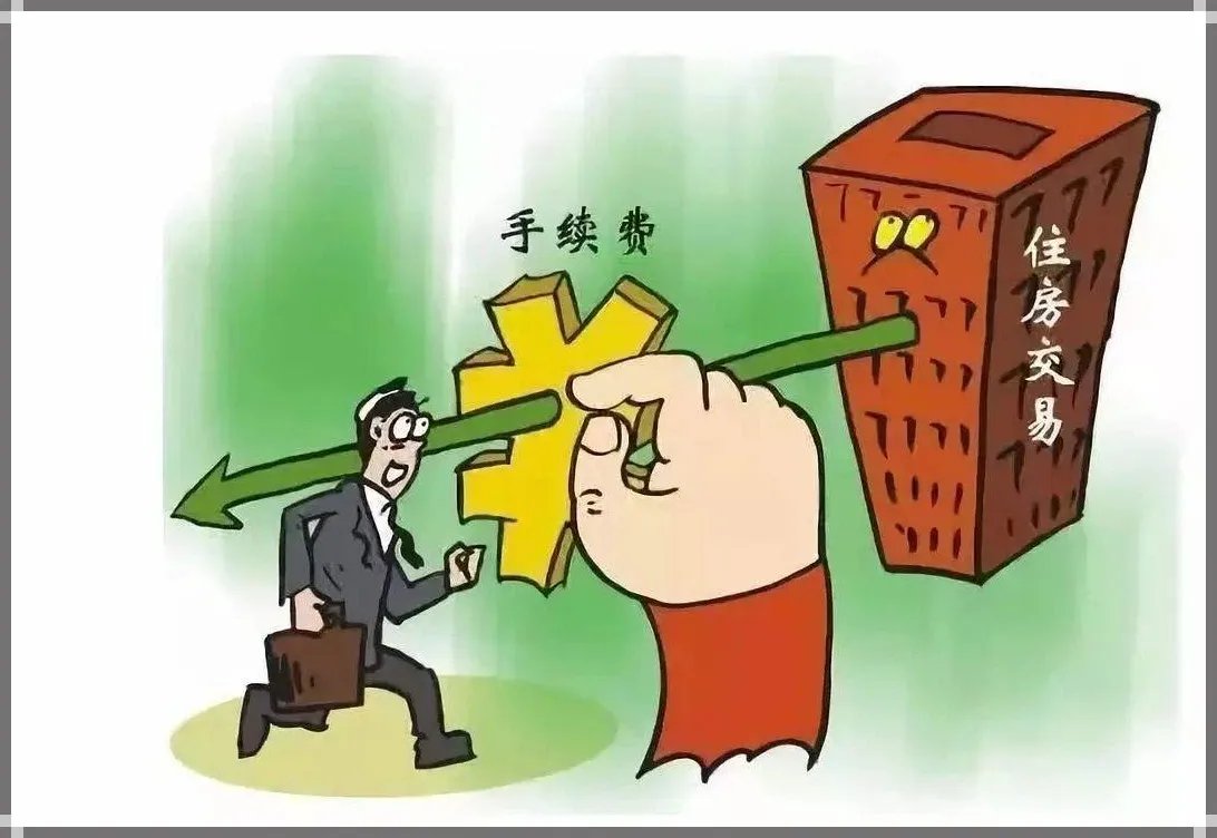 房屋转让手续费是什么