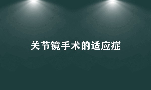 关节镜手术的适应症