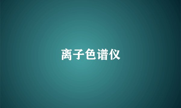 离子色谱仪