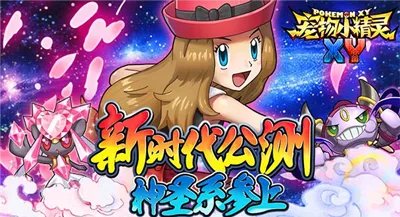 宠物小精灵XY安卓新服54区可多拉7月1日燃情爆烈开启