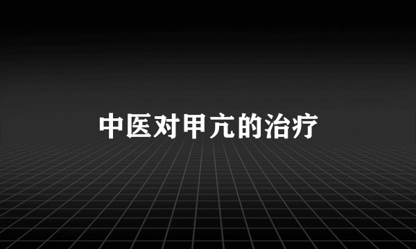 中医对甲亢的治疗