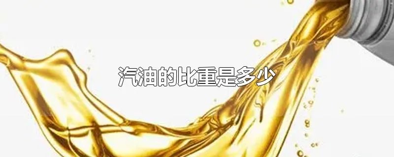 汽油的比重是多少
