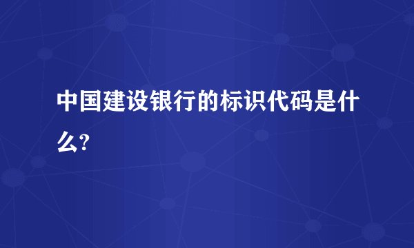 中国建设银行的标识代码是什么?