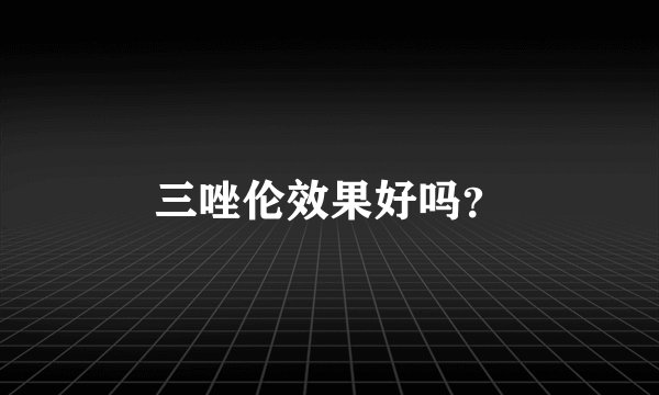 三唑伦效果好吗？