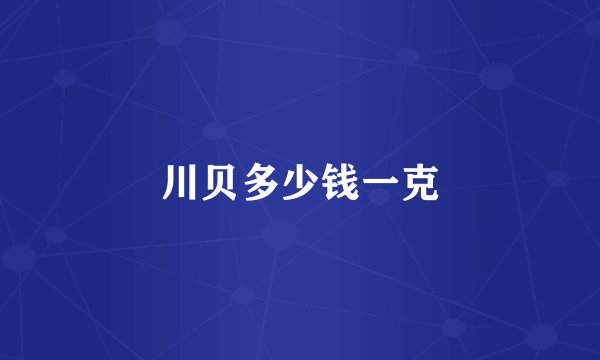 川贝多少钱一克