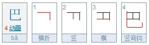 巴的笔画笔顺怎么写