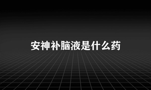 安神补脑液是什么药