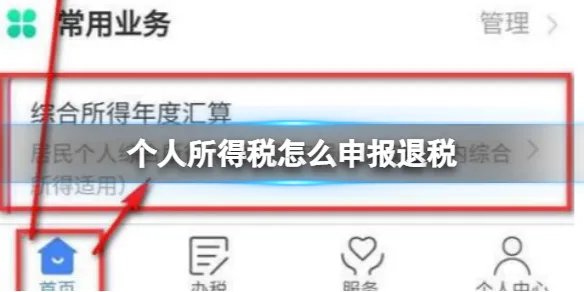 个人所得税怎么申报退税 个人所得税APP申报退税方法