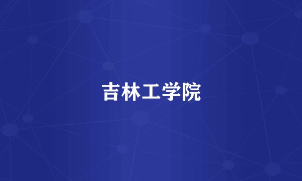 吉林工学院