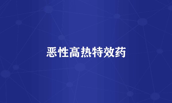 恶性高热特效药