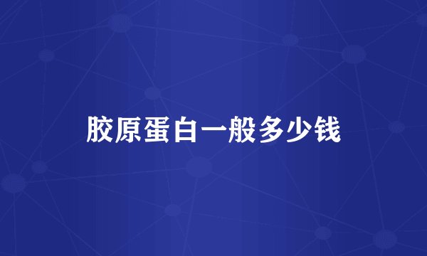 胶原蛋白一般多少钱