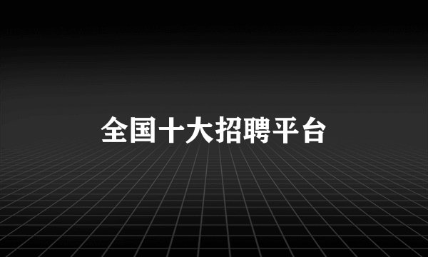 全国十大招聘平台