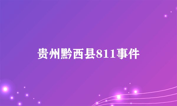 贵州黔西县811事件