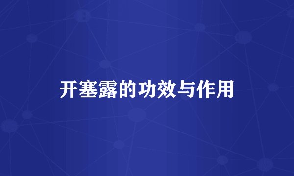 开塞露的功效与作用