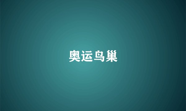 奥运鸟巢