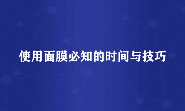 使用面膜必知的时间与技巧