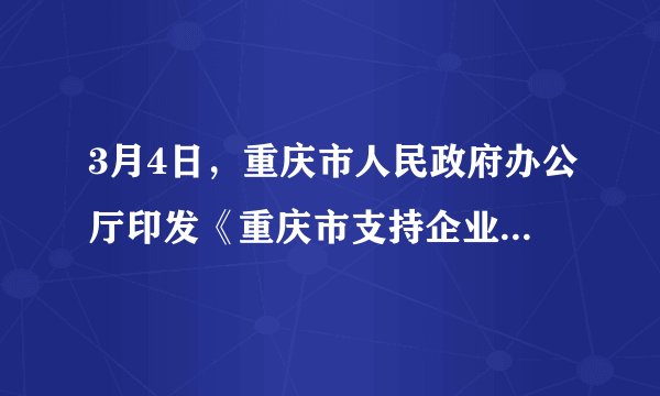 3月4日，重庆市人民政府办公厅印发《重庆市支持企业复工复产和生产经营若干政策措施》，出台了为中小微困难企业贷款贴息、减免税费、减半征收医疗保险费等40条措施，特别强调依法对个体经营者豁免登记，并对个体工商户设立、变更、注销等行政许可当日办结，免费寄递。这表明重庆市政府（　　）①审慎行使权力，完善行政监督体系②坚持依法行政，努力提高行政管理水平③加强廉政建设，着力提高政府的权威④坚持对人民负责，践行“以人民为中心”发展思想A.①③B.②③C.①④D.②④