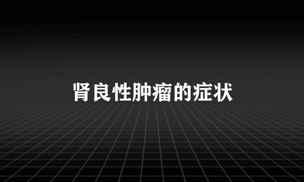 肾良性肿瘤的症状