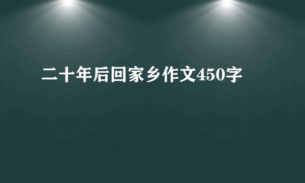 二十年后回家乡作文450字