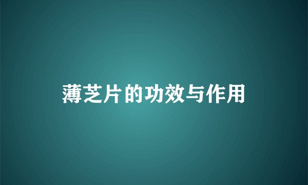 薄芝片的功效与作用