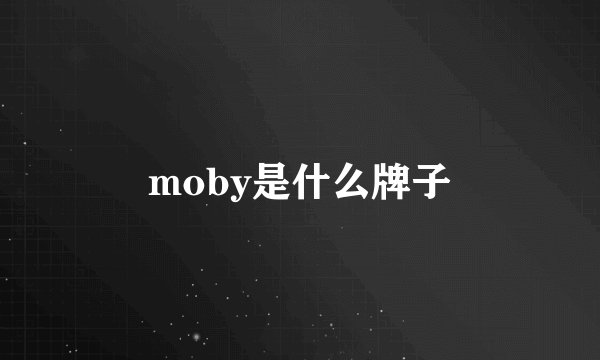 moby是什么牌子
