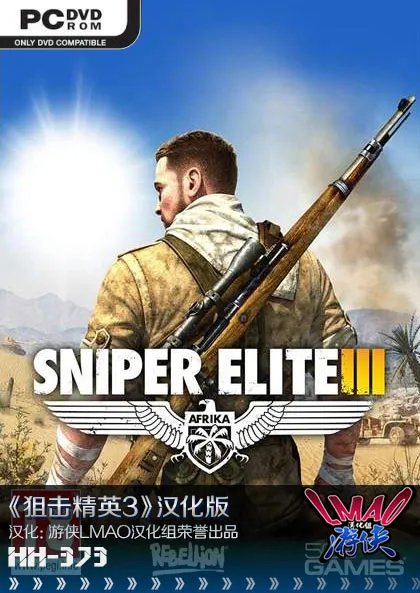 《狙击精英3》游侠LMAO汉化补丁下载发布！