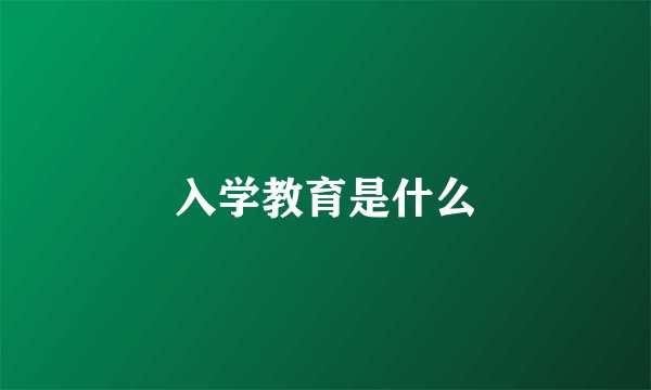 入学教育是什么