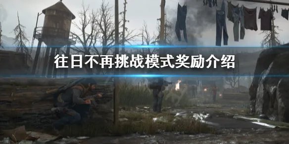 《往日不再》挑战模式有什么奖励？挑战模式奖励介绍