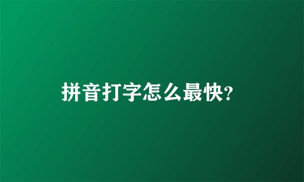 拼音打字怎么最快？