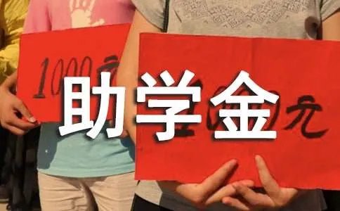 贫困生助学金申请书