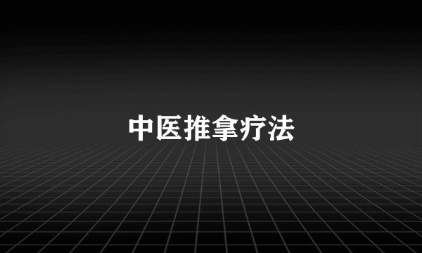 中医推拿疗法