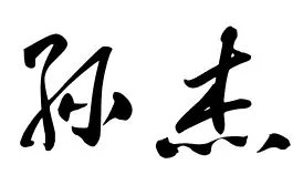 孙杰这两个字怎么写好看 图