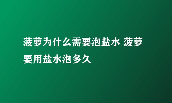 菠萝为什么需要泡盐水 菠萝要用盐水泡多久